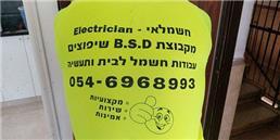 תמונה של ב.ס.ד עבודות חשמל
