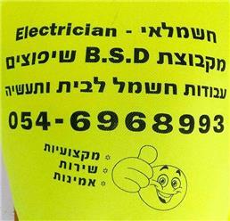 תמונה של ב.ס.ד עבודות חשמל