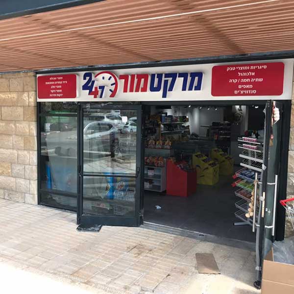 תמונה שצולמה להמחשת העבודות של מרקט מור 24/7 תמונה של מרקט מור 24/7
