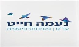 תמונה של נעמה חייט