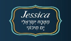 תמונה של ג'סיקה מטבח ישראלי ים תיכוני