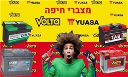 תמונה שצולמה להמחשת העבודות של מצברי חיפה- סניף volta - 2 תמונה של מצברי חיפה- סניף volta