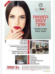 תמונה של אפרת - המרכז לטיפולי השיער והיופי