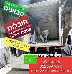 תמונה של א.ב הובלות