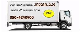 תמונה של א.ב הובלות