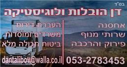 תמונה של דן הובלות