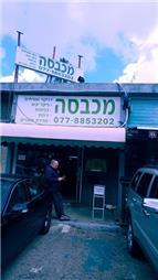 תמונה של המכבסה הירוקה