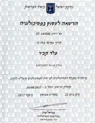 תעודה של תמיר פלד  פסיכולוג