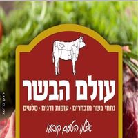 תמונה של עולם הבשר