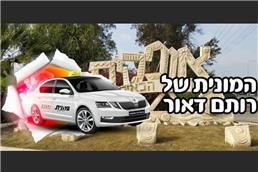 תמונה של המונית של רותם דאור