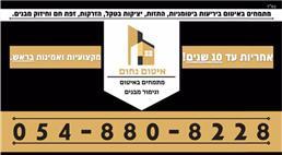 תמונה שצולמה להמחשת העבודות של איטום נחום תמונה של איטום נחום