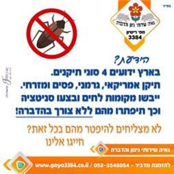 תמונה של גאיה שירותי הדברה