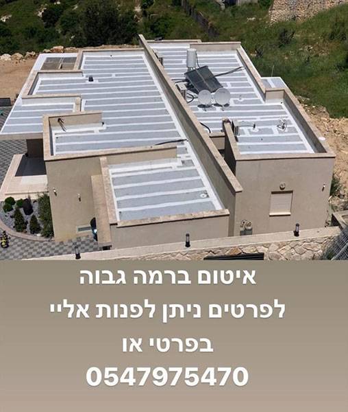תמונה שצולמה להמחשת העבודות של חלבי וסים לאיטום תמונה של חלבי וסים לאיטום