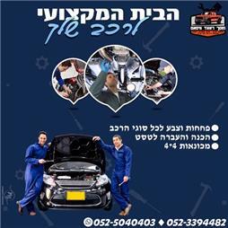 תמונה של מוסך ראאד וויסאם- מכונאות רכב ופחחות רכב