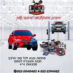 תמונה של מוסך ראאד וויסאם- מכונאות רכב ופחחות רכב