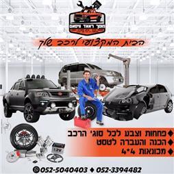 תמונה שצולמה להמחשת העבודות של מוסך ראאד וויסאם- מכונאות רכב ופחחות רכב תמונה של מוסך ראאד וויסאם- מכונאות רכב ופחחות רכב