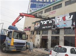 תמונה שצולמה להמחשת העבודות של ש.ל פירוק והתקנות שלטים כולל מנוף תמונה של ש.ל פירוק והתקנות שלטים כולל מנוף