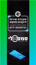 תמונה של סמס לי טלפונים חולון