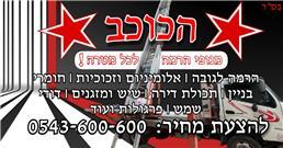 תמונה של הכוכב - הרמה לכל מטרה