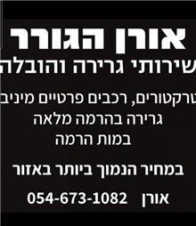 תמונה של אורן הגורר
