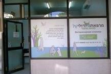 תמונה שצולמה להמחשת העבודות של מרפאת דוליטל מרפאה וטרינרית