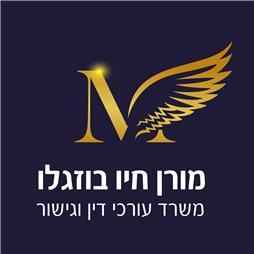 תמונה של מורן חיו בוזגלו משרד עו"ד וגישור
