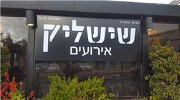 תמונה של שישליק הפתיליה אירועים