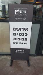תמונה של שישליק הפתיליה אירועים