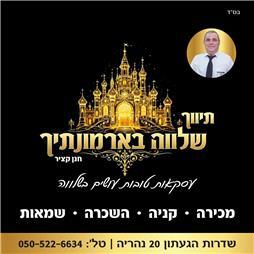 תמונה של משרד תיווך ושמאות שלווה בארמונותיך