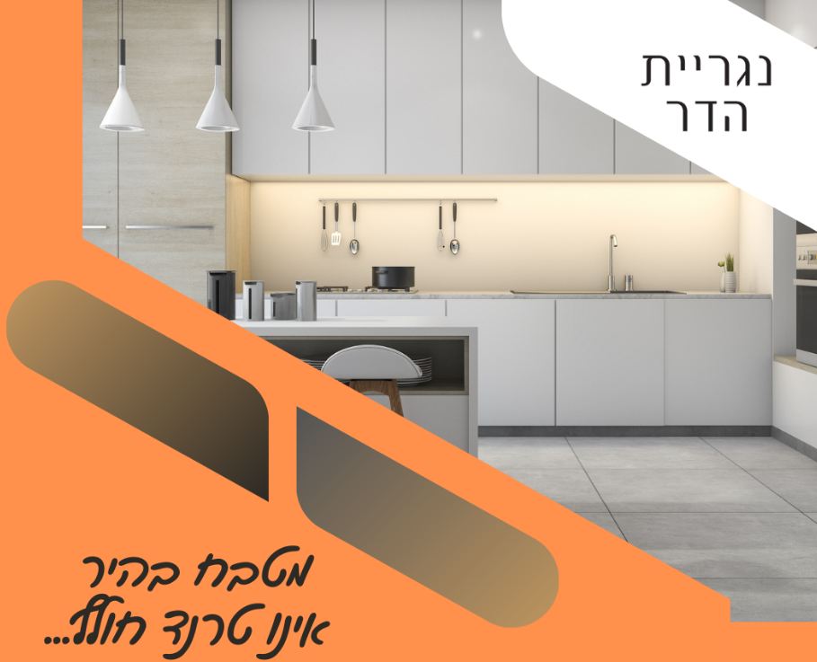 תמונה שצולמה להמחשת העבודות של נגריית ומטבחי הדר תמונה של נגריית ומטבחי הדר