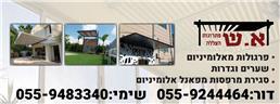 תמונה של א.ש פתרונות הצללה