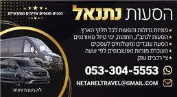 תמונה של נתנאל הסעות V.I.P