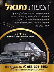 תמונה של נתנאל הסעות V.I.P