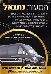 תמונה של נתנאל הסעות V.I.P