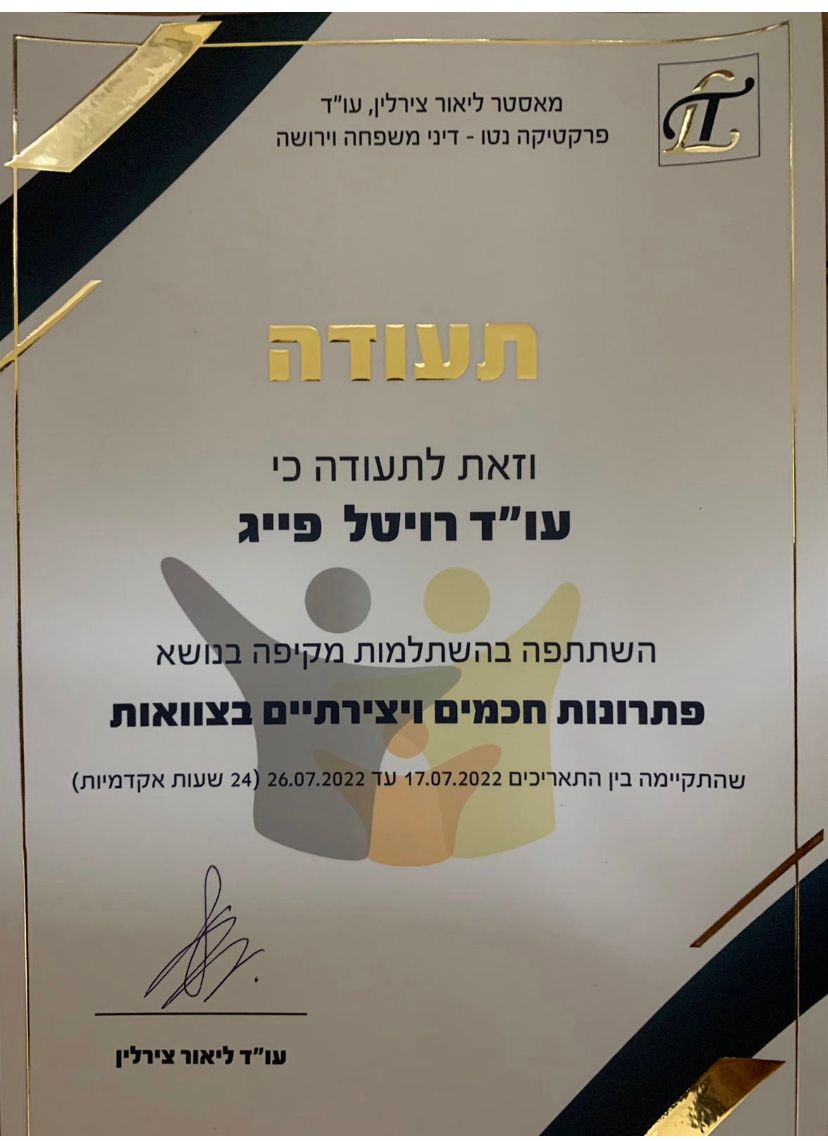 תמונה של עו"ד פייג טלי רויטל