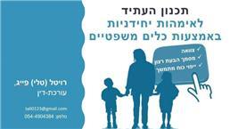 תמונה של עו"ד פייג טלי רויטל