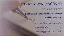 תמונה של עו"ד פייג טלי רויטל