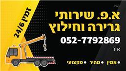 תמונה שצולמה להמחשת העבודות של א.פ שירותי גרירה וחילוץ תמונה של א.פ שירותי גרירה וחילוץ