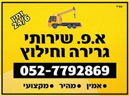 תמונה שצולמה להמחשת העבודות של א.פ שירותי גרירה וחילוץ תמונה של א.פ שירותי גרירה וחילוץ