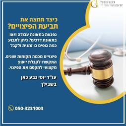 תמונה שצולמה להמחשת העבודות של יוסי גבע משרד עורכי דין - 3 תמונה של יוסי גבע משרד עורכי דין