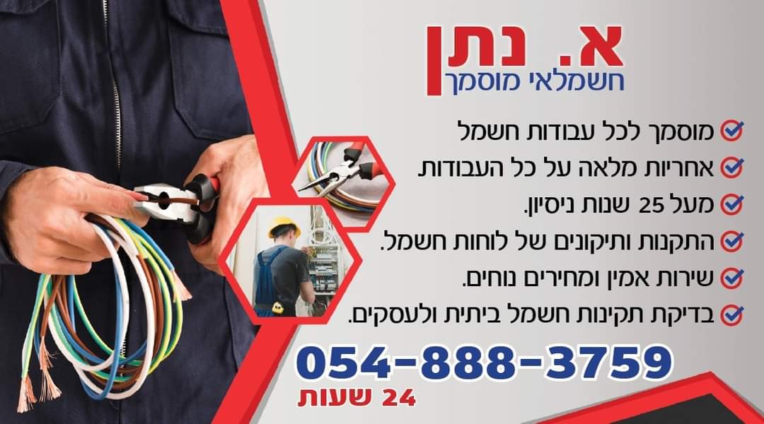 תמונה שצולמה להמחשת העבודות של א.נתן חשמלאי מוסמך תמונה של א.נתן חשמלאי מוסמך