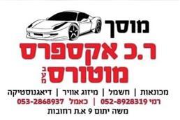 תמונה שצולמה להמחשת העבודות של ר.כ אקספרס מוטורוס - 1 תמונה של ר.כ אקספרס מוטורוס
