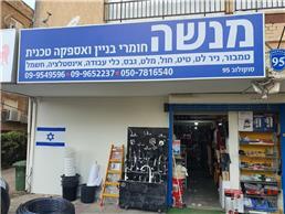 תמונה של מנשה חומרי בניין