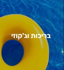 תמונה שצולמה להמחשת העבודות של התיקון הכללי תמונה של התיקון הכללי