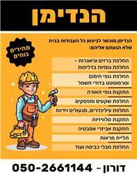 תמונה שצולמה להמחשת העבודות של הנדימן דורון תמונה של הנדימן דורון