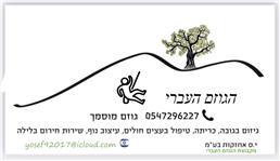 תמונה של הגוזם העברי