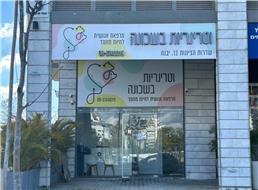 תמונה שצולמה להמחשת העבודות של וטרינריות בשכונה - פתח תקווה / ד"ר אפרת גינגיס תמונה של וטרינריות בשכונה - פתח תקווה / ד"ר אפרת גינגיס