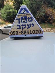 תמונה של יעקב מלך מורה נהיגה
