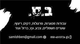תמונה של ב.ס מסגריה ועבודות עץ