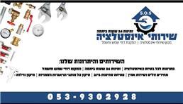 תמונה שצולמה להמחשת העבודות של שרותי אינסטלציה S.O.S תמונה של שרותי אינסטלציה S.O.S
